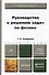 Руководство к решению задач по физике 3-е изд., испр. и доп. Учебное пособие для бакалавров - 1