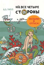 На все четыре стороны