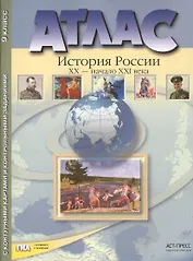 Атлас "История России XX – начало XXI века" с контурными картами и контрольными заданиями. 9 класс