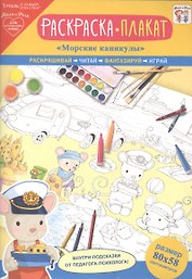 Раскраска-плакат "Морские каникулы"
