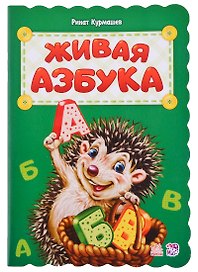 Живая азбука