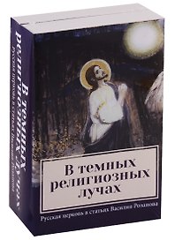 В темных религиозных лучах. Русская церковь в статьях Василия Розанова. Книга 1. Купол храма. Книга 2. Свеча в храме (комплект из 2-х книг)