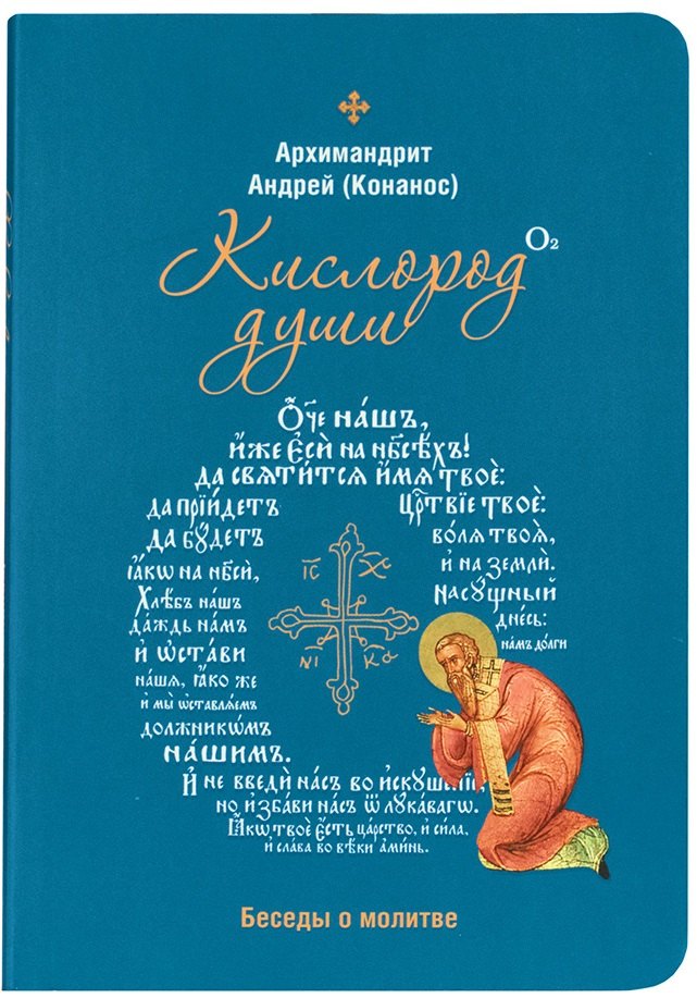 

Кислород души. Беседы о молитве