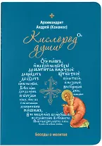 Кислород души. Беседы о молитве