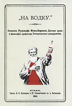 На водку. Сочинение