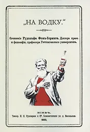 На водку. Сочинение