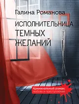 Исполнительница темных желаний