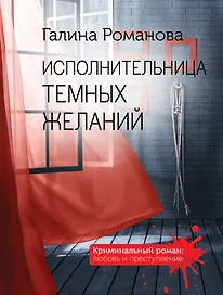 Исполнительница темных желаний