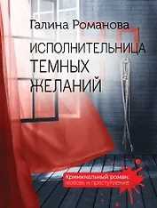Исполнительница темных желаний