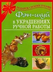 Фэн-шуй в украшениях ручной работы
