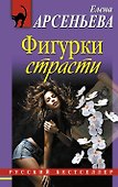 Фигурки страсти: роман - 0