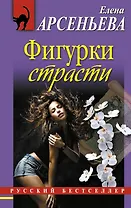 Фигурки страсти: роман