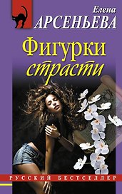 Фигурки страсти: роман
