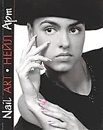 Нейл-арт.Маникюр.Педикюр.Практическое руководство.