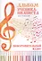 Альбом ученика-пианиста : хрестоматия : подготовительный класс : учебно-методическое пособие - 1