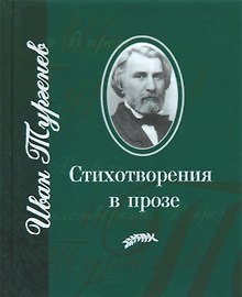 Стихотворения в прозе