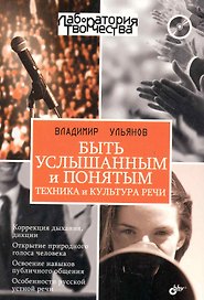 Быть услышанным и понятым. Техника и культура речи. Лекции и практические занятия (+CD)