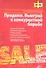 Продажи. Выиграй в конкурентной борьбе - 1