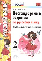 Нестандартные задания по русскому языку. 2 класс. ФГОС