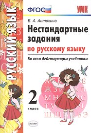 Нестандартные задания по русскому языку. 2 класс. ФГОС