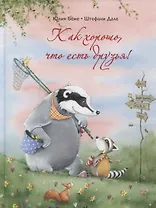 Как хорошо, что есть друзья!