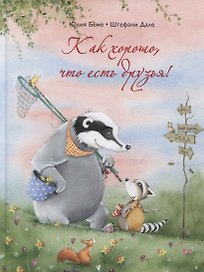 Как хорошо, что есть друзья!