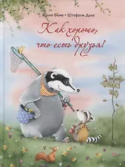 Как хорошо, что есть друзья!