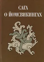 Сага о йомсвикингах (Кузьменко) (ПИ)