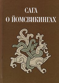 Сага о йомсвикингах (Кузьменко) (ПИ)
