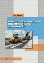 Машины для устройства земляного полотна и асфальтобетонных покрытий автомобильных дорог