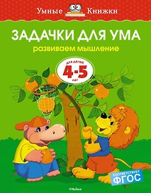 Задачки для ума (4-5 лет)
