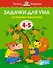 Задачки для ума (4-5 лет) - 0