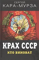 Крах СССР. Кто виноват