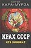 Крах СССР. Кто виноват - 0
