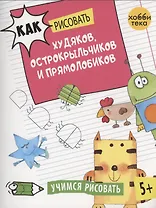 Как рисовать худяков, острокрыльчиков и прямолобиков