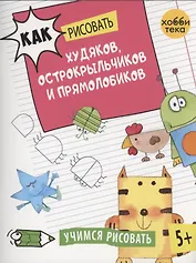 Как рисовать худяков, острокрыльчиков и прямолобиков