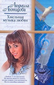 Хмельная музыка любви