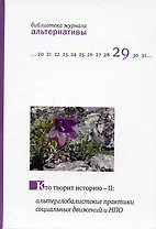 Кто творит историю - II: альтерглобалистские практики социальных движений и НПО