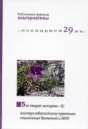 Кто творит историю - II: альтерглобалистские практики социальных движений и НПО