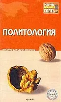 Политология: Пособие для сдачи экзамена