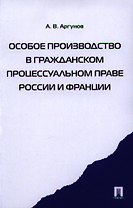 Особое производство в гражданском процессуальном праве России и Франции