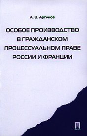 Особое производство в гражданском процессуальном праве России и Франции