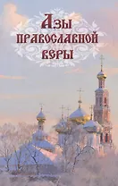 Азы православной веры