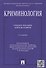 Криминология.Уч.пос. для бакалавров.-2-е изд. - 1