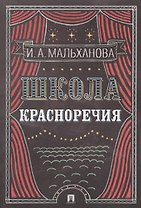 Школа красноречия: учебно-практический курс речевика-имиджмейкера
