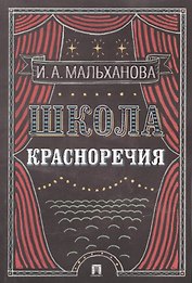 Школа красноречия: учебно-практический курс речевика-имиджмейкера