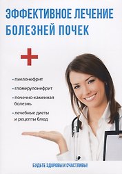 Эффективное лечение болезней почек.