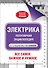 Электрика. Популярная энциклопедия - 0