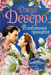 Влюбленная принцесса