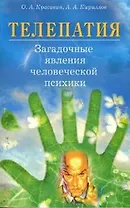 Телепатия Загадочные явления человеческой психики (м)